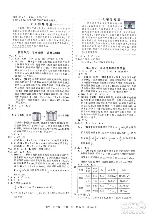 江西人民出版社2021春王朝霞考点梳理时习卷数学六年级下册RJ人教版答案