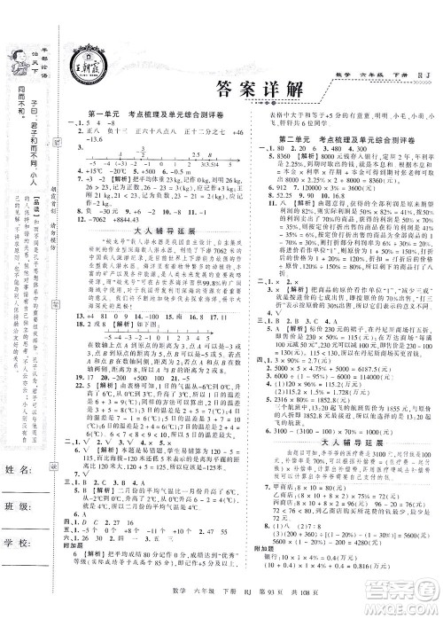 江西人民出版社2021春王朝霞考点梳理时习卷数学六年级下册RJ人教版答案