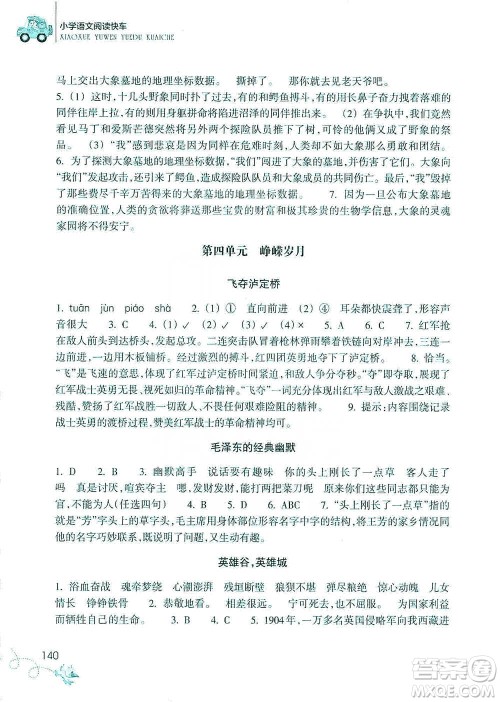 浙江教育出版社2021新课标小学语文阅读快车六年级下册参考答案