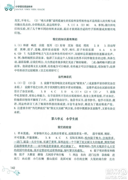 浙江教育出版社2021新课标小学语文阅读快车六年级下册参考答案