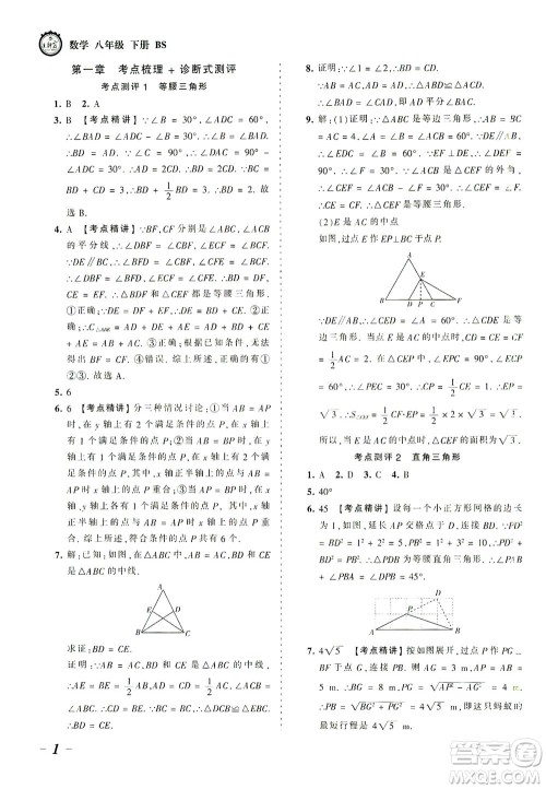 江西人民出版社2021春王朝霞考点梳理时习卷数学八年级下册BS北师版答案 江西人民出版社2021春王朝霞考点梳理时习卷数学八年级下册BS北师版答案