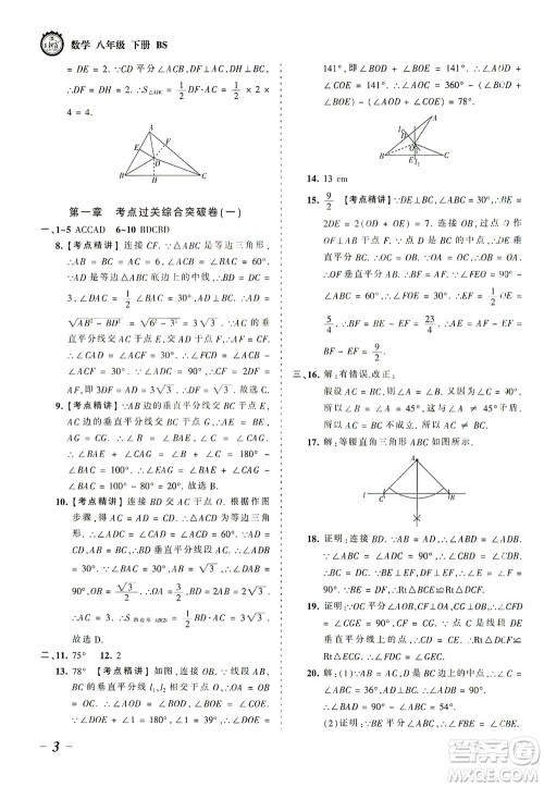 江西人民出版社2021春王朝霞考点梳理时习卷数学八年级下册BS北师版答案