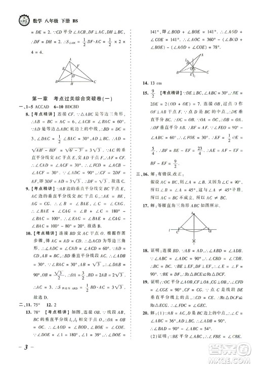 江西人民出版社2021春王朝霞考点梳理时习卷数学八年级下册BS北师版答案 江西人民出版社2021春王朝霞考点梳理时习卷数学八年级下册BS北师版答案