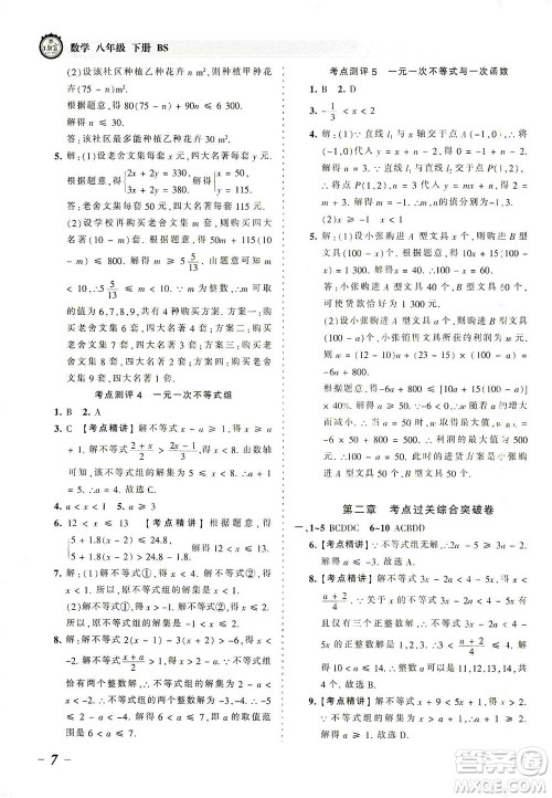 江西人民出版社2021春王朝霞考点梳理时习卷数学八年级下册BS北师版答案