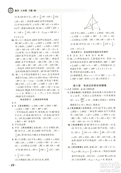 江西人民出版社2021春王朝霞考点梳理时习卷数学八年级下册BS北师版答案