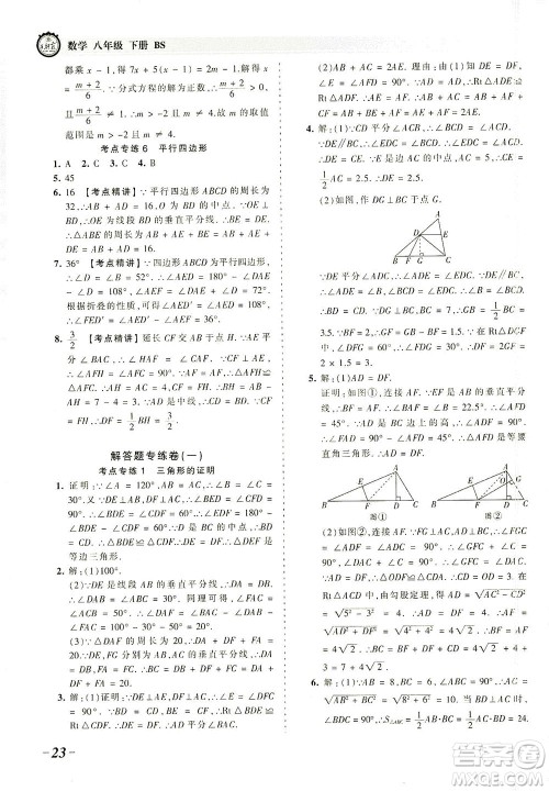 江西人民出版社2021春王朝霞考点梳理时习卷数学八年级下册BS北师版答案 江西人民出版社2021春王朝霞考点梳理时习卷数学八年级下册BS北师版答案