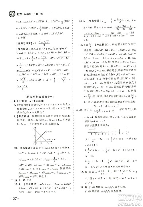 江西人民出版社2021春王朝霞考点梳理时习卷数学八年级下册BS北师版答案