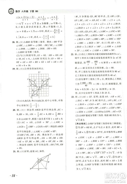 江西人民出版社2021春王朝霞考点梳理时习卷数学八年级下册BS北师版答案