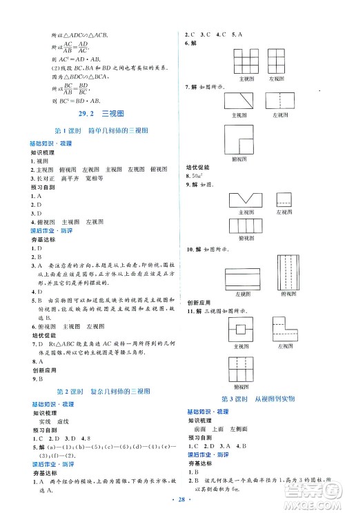 人民教育出版社2021同步解析与测评九年级数学下册人教版答案