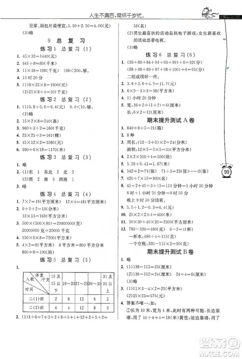 江苏人民出版社2021小学数学应用题解题高手三年级下册人教版参考答案