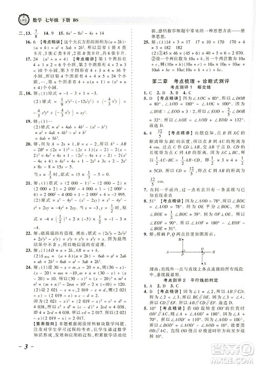 江西人民出版社2021春王朝霞考点梳理时习卷数学七年级下册BS北师版答案