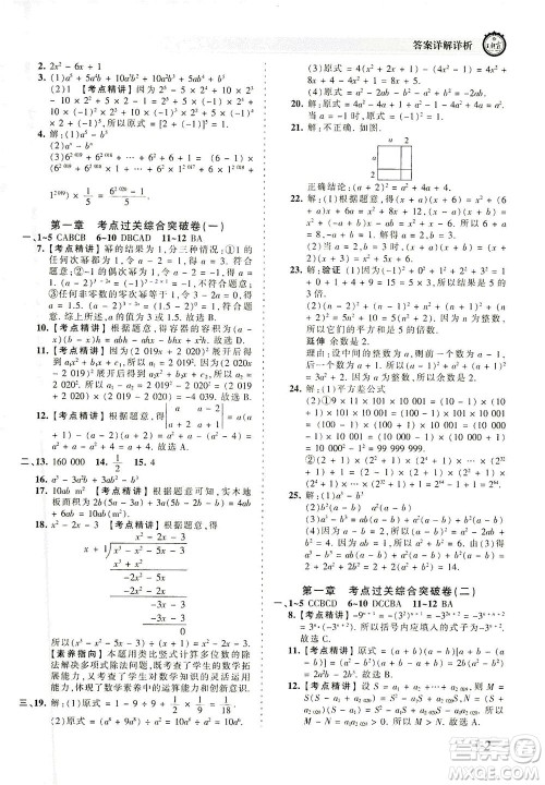 江西人民出版社2021春王朝霞考点梳理时习卷数学七年级下册BS北师版答案