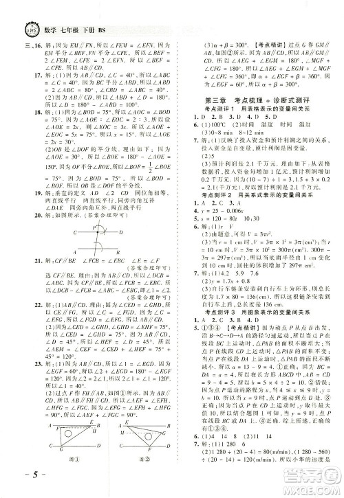 江西人民出版社2021春王朝霞考点梳理时习卷数学七年级下册BS北师版答案