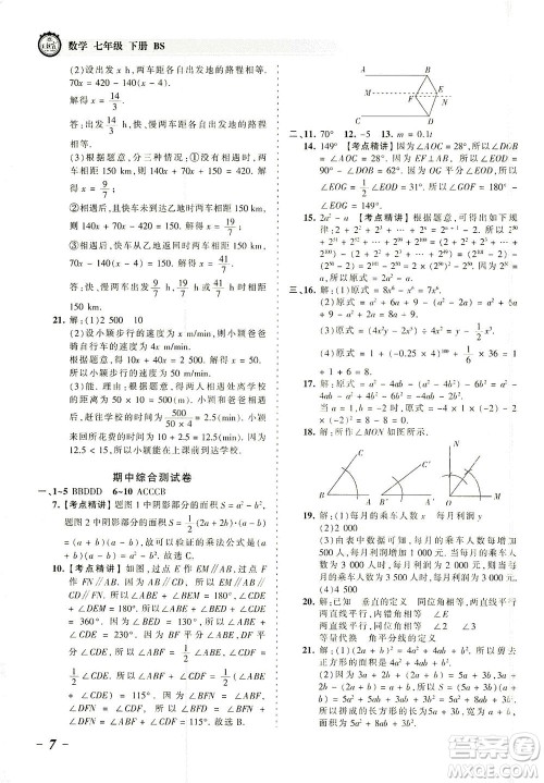 江西人民出版社2021春王朝霞考点梳理时习卷数学七年级下册BS北师版答案