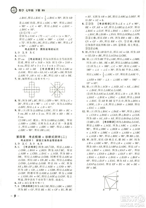 江西人民出版社2021春王朝霞考点梳理时习卷数学七年级下册BS北师版答案