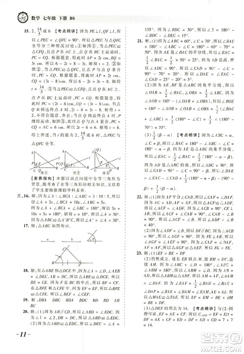 江西人民出版社2021春王朝霞考点梳理时习卷数学七年级下册BS北师版答案