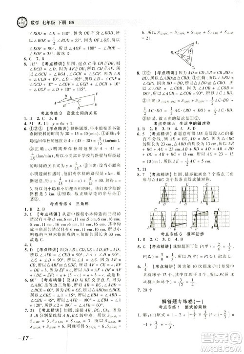 江西人民出版社2021春王朝霞考点梳理时习卷数学七年级下册BS北师版答案