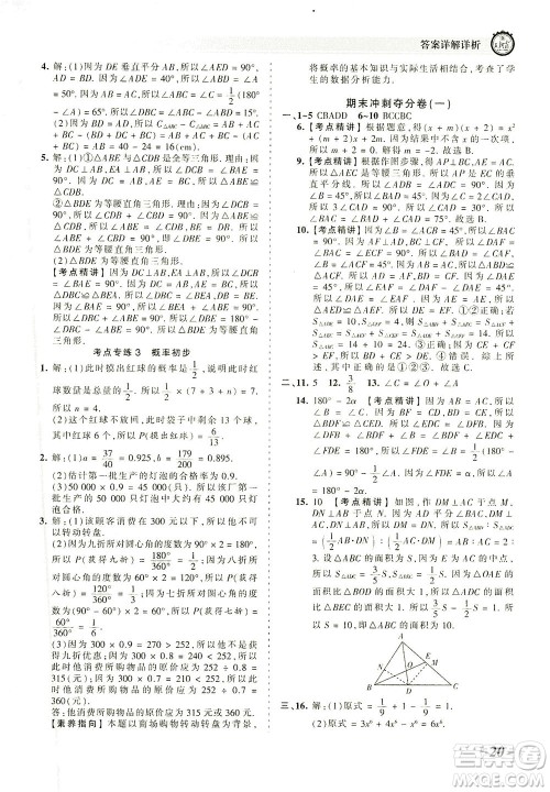 江西人民出版社2021春王朝霞考点梳理时习卷数学七年级下册BS北师版答案