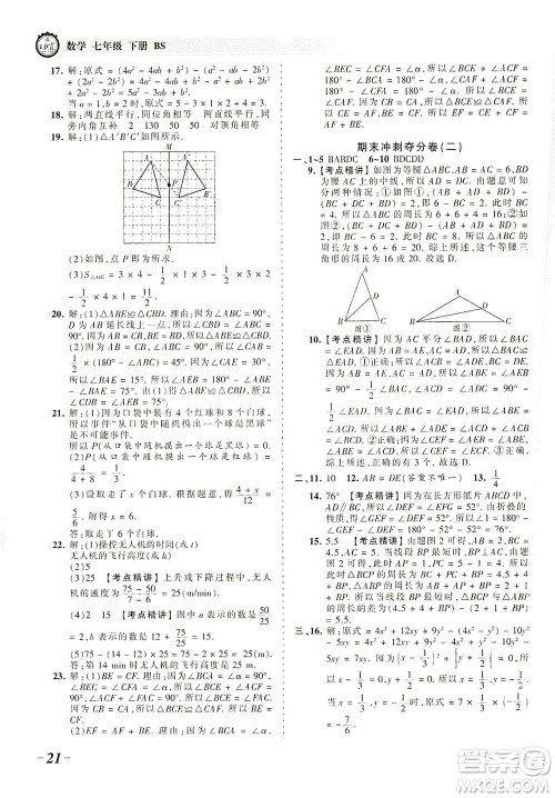 江西人民出版社2021春王朝霞考点梳理时习卷数学七年级下册BS北师版答案