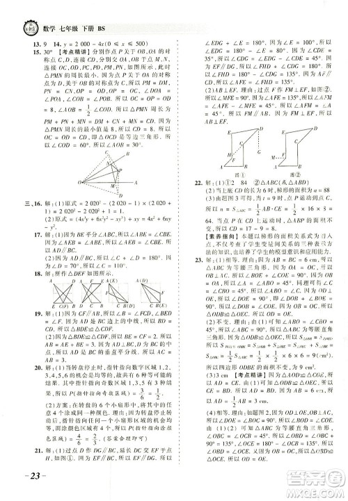 江西人民出版社2021春王朝霞考点梳理时习卷数学七年级下册BS北师版答案