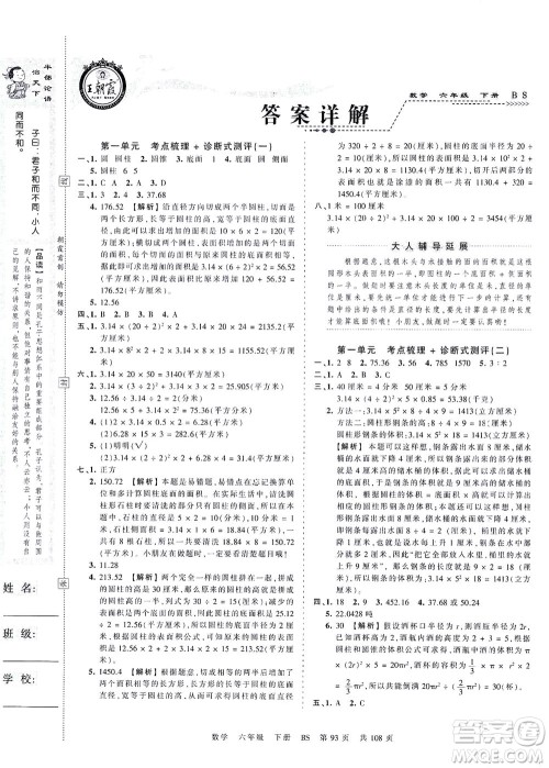 江西人民出版社2021春王朝霞考点梳理时习卷数学六年级下册BS北师版答案