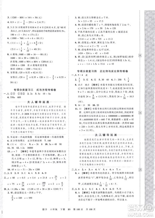 江西人民出版社2021春王朝霞考点梳理时习卷数学六年级下册BS北师版答案