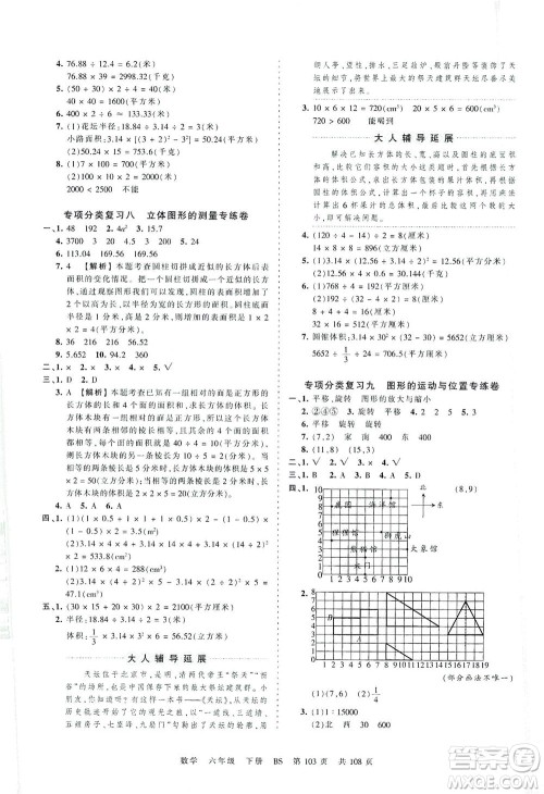 江西人民出版社2021春王朝霞考点梳理时习卷数学六年级下册BS北师版答案