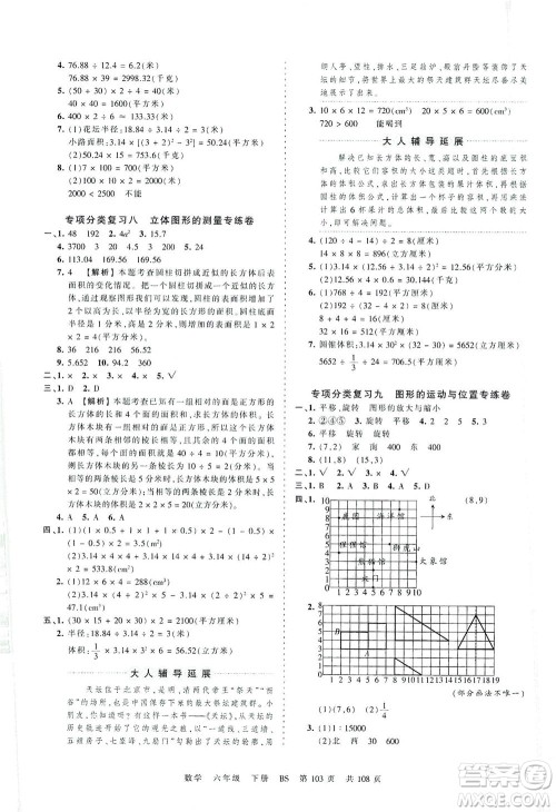 江西人民出版社2021春王朝霞考点梳理时习卷数学六年级下册BS北师版答案