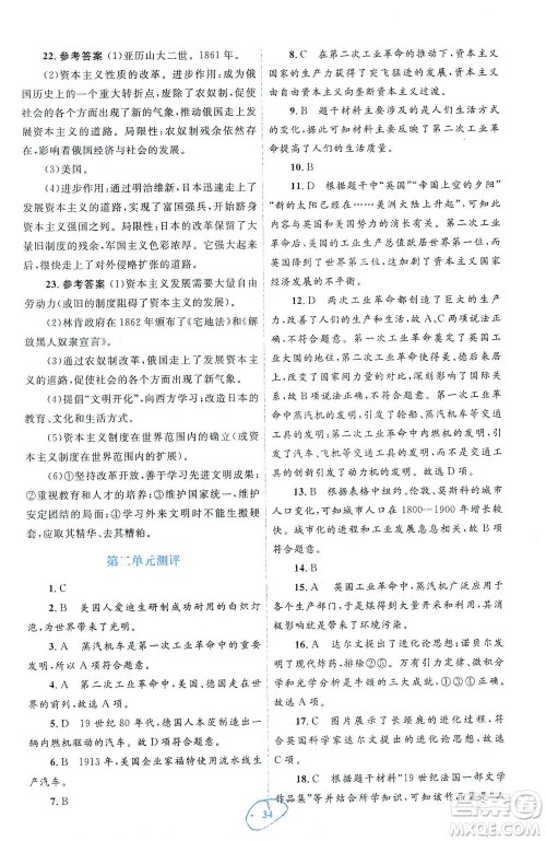 人民教育出版社2021同步解析与测评九年级历史下册人教版答案
