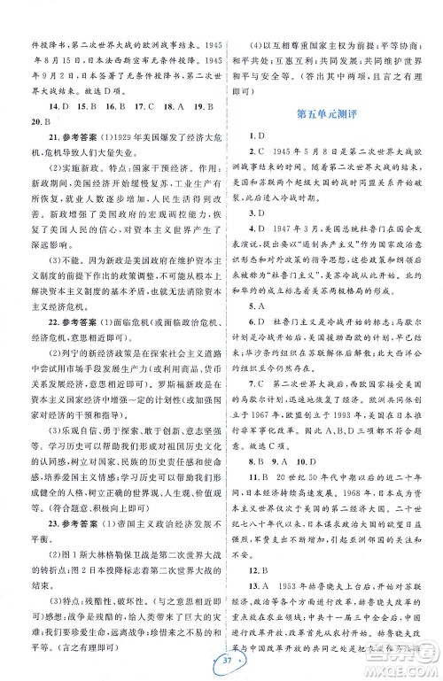 人民教育出版社2021同步解析与测评九年级历史下册人教版答案