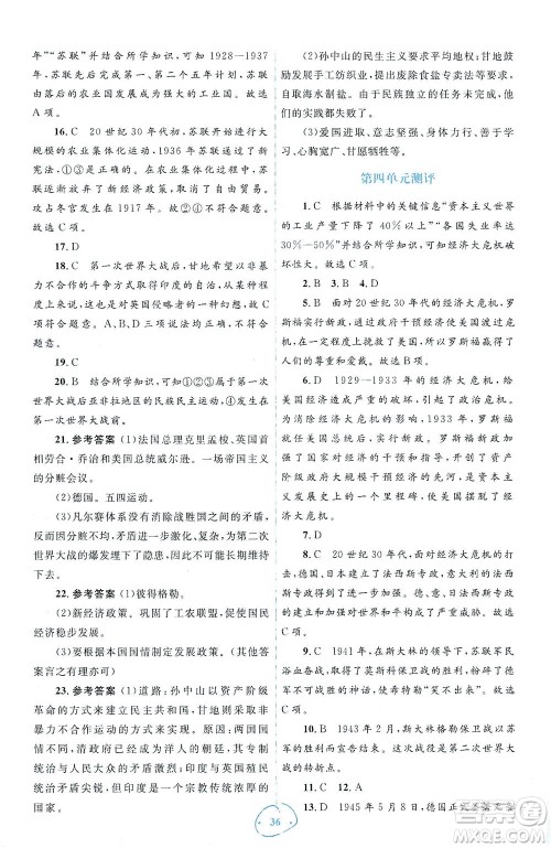 人民教育出版社2021同步解析与测评九年级历史下册人教版答案
