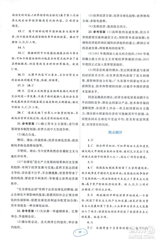 人民教育出版社2021同步解析与测评九年级历史下册人教版答案