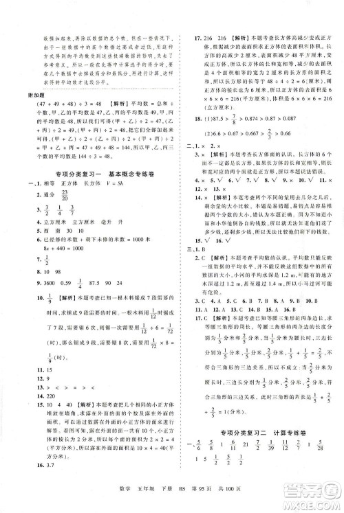 江西人民出版社2021春王朝霞考点梳理时习卷数学五年级下册BS北师版答案