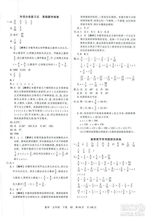 江西人民出版社2021春王朝霞考点梳理时习卷数学五年级下册BS北师版答案