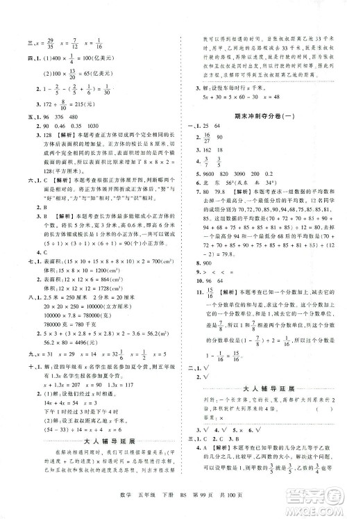 江西人民出版社2021春王朝霞考点梳理时习卷数学五年级下册BS北师版答案