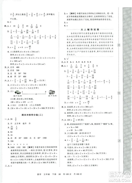 江西人民出版社2021春王朝霞考点梳理时习卷数学五年级下册BS北师版答案