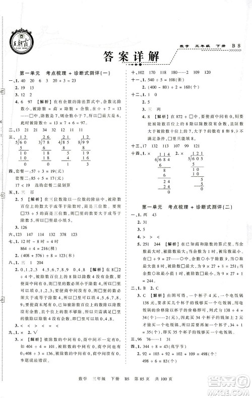 江西人民出版社2021春王朝霞考点梳理时习卷数学三年级下册BS北师版答案