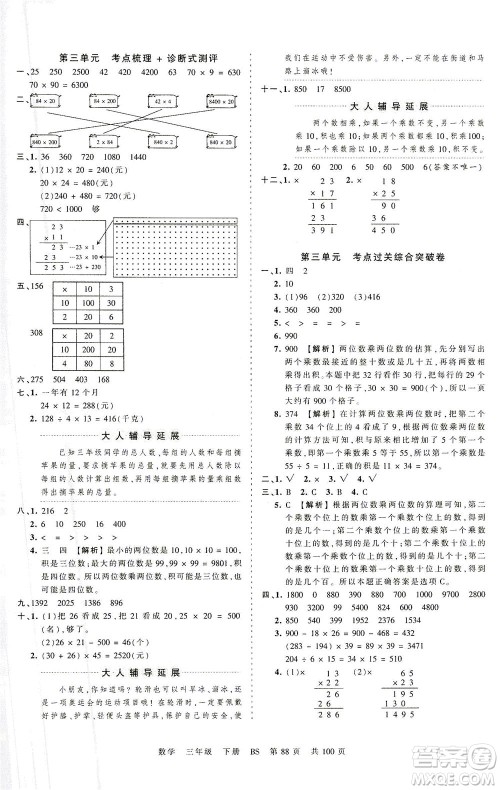 江西人民出版社2021春王朝霞考点梳理时习卷数学三年级下册BS北师版答案