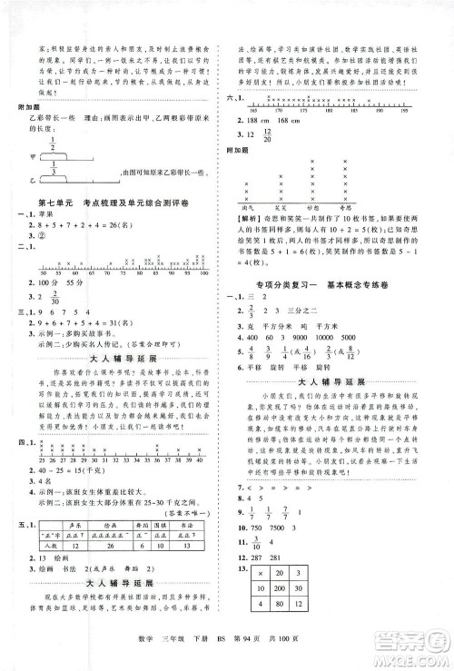 江西人民出版社2021春王朝霞考点梳理时习卷数学三年级下册BS北师版答案