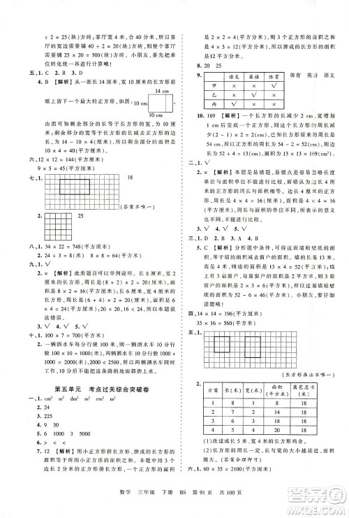 江西人民出版社2021春王朝霞考点梳理时习卷数学三年级下册BS北师版答案