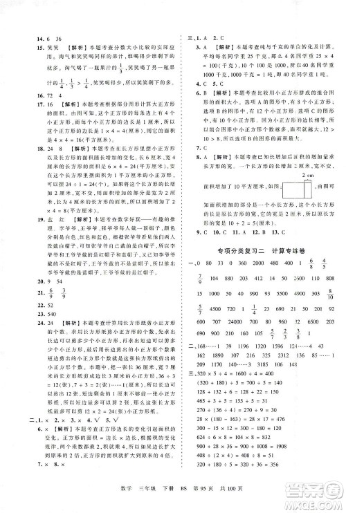 江西人民出版社2021春王朝霞考点梳理时习卷数学三年级下册BS北师版答案