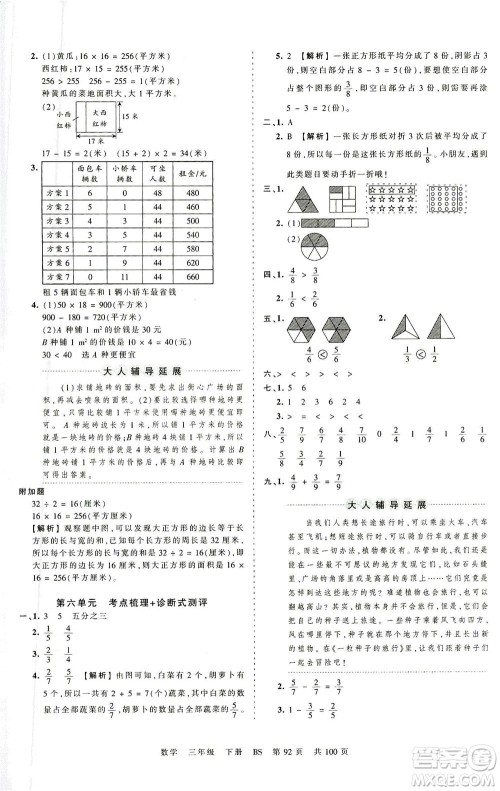 江西人民出版社2021春王朝霞考点梳理时习卷数学三年级下册BS北师版答案