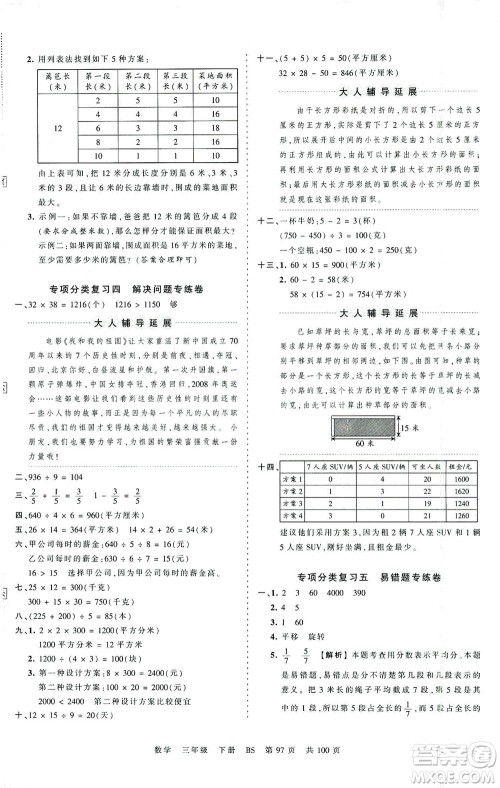 江西人民出版社2021春王朝霞考点梳理时习卷数学三年级下册BS北师版答案