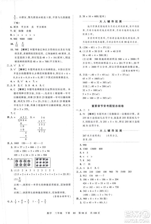 江西人民出版社2021春王朝霞考点梳理时习卷数学三年级下册BS北师版答案