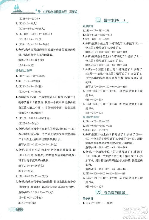 陕西人民教育出版社2021小学数学应用题全解三年级通用版参考答案