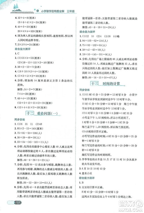 陕西人民教育出版社2021小学数学应用题全解三年级通用版参考答案