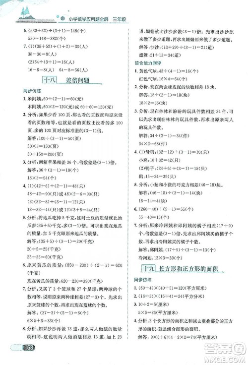 陕西人民教育出版社2021小学数学应用题全解三年级通用版参考答案