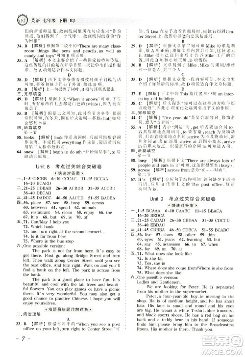 江西人民出版社2021春王朝霞考点梳理时习卷英语七年级下册RJ人教版答案