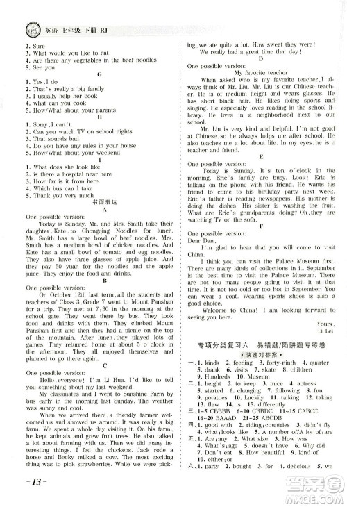 江西人民出版社2021春王朝霞考点梳理时习卷英语七年级下册RJ人教版答案 江西人民出版社2021春王朝霞考点梳理时习卷英语七年级下册RJ人教版答案