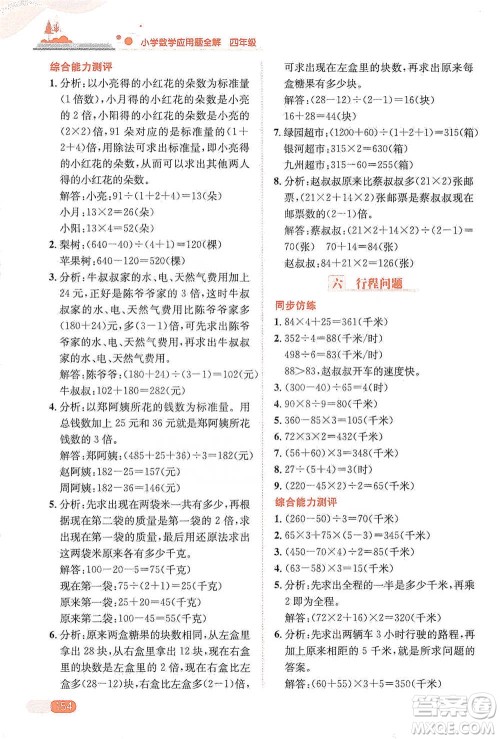 陕西人民教育出版社2021小学数学应用题全解四年级通用版参考答案 陕西人民教育出版社2021小学数学应用题全解四年级通用版参考答案